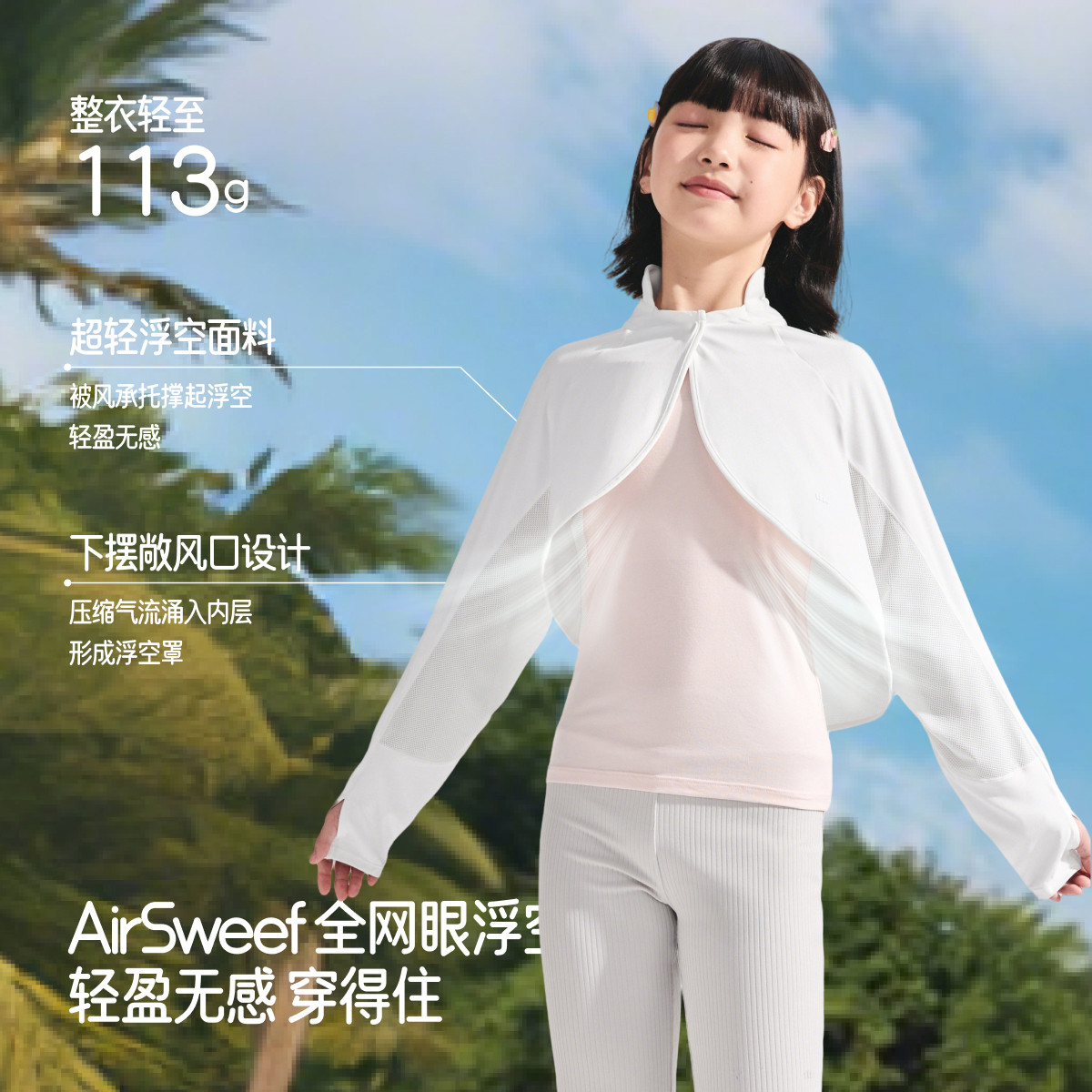 蕉下儿童防晒衣AS007男女童透气披肩外套防紫外线防晒服皮肤衣,淘宝优惠券,粉丝福利购,淘宝优惠卷
