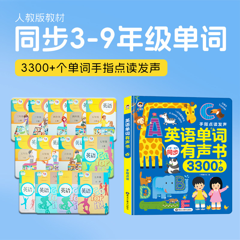 会说话的早教有声点读发声书三年级英语启蒙儿童单词同步学习机
