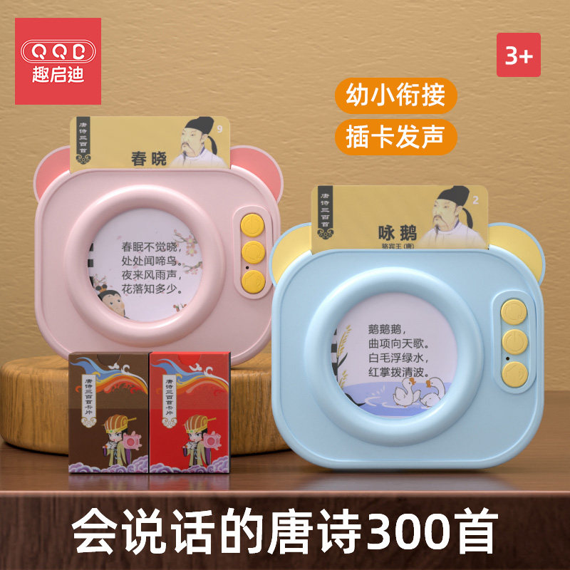 会说话的唐诗三百首插卡发声早教机 趣启迪早教机/点读学习