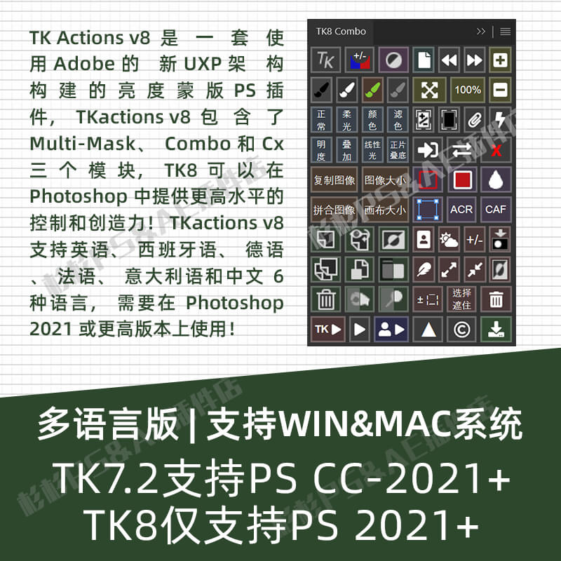 PS插件多功能亮度蒙版TK8合集TKActions v8 win+mac中文版附教程 - 图0