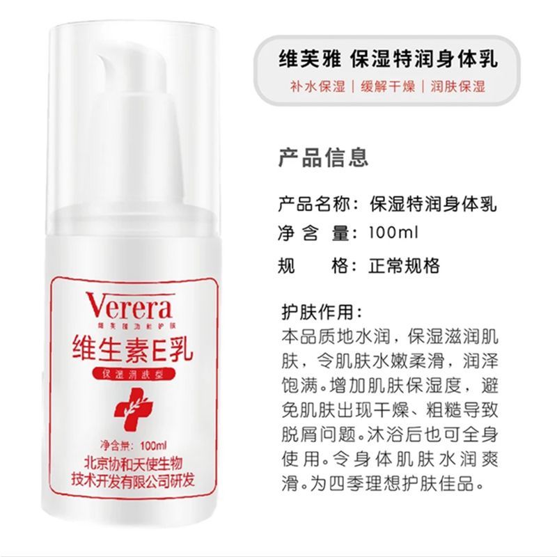 Verera维芙雅维生素E乳100ml保湿补水润肤止痒全身身体乳国货老品