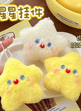 学生爆款创意毛绒公仔星星挂件百搭吱吱叫小挂饰少女心玩偶钥匙扣
