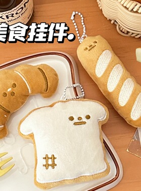 生日礼物创意可爱面包公仔挂件少女百搭挂坠食玩美食玩偶挂饰背包