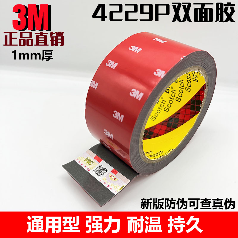 正品3M4229P双面胶带汽车海绵持久强力VHB粘结泡棉33米长1毫米厚-图1