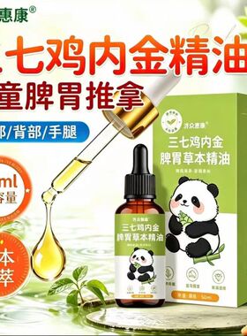 儿童推拿按摩精油三七鸡内金精油婴幼儿小儿揉腹推背搓背香薰精油