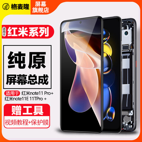 格麦隆原装屏幕适用于红米note11pro屏幕总成红米note11tpro+手机Redmi红米note12 pro + turbo内外11e带框 - 图0