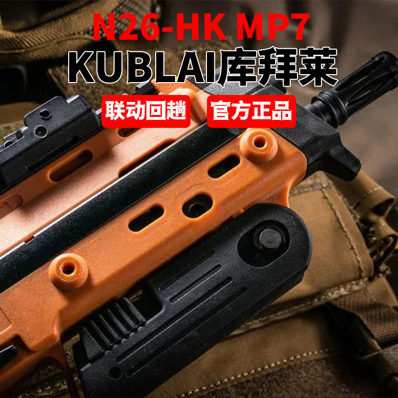 MP7库拜莱PN26软弹玩具枪KUBLAI1成人MP9全半自动连发HK兵锋LDT - 图0