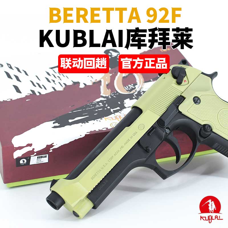 KUBLAI库拜莱N10伯莱塔m92F后坐力模拟训练模型m1911软弹玩具枪抢 - 图2