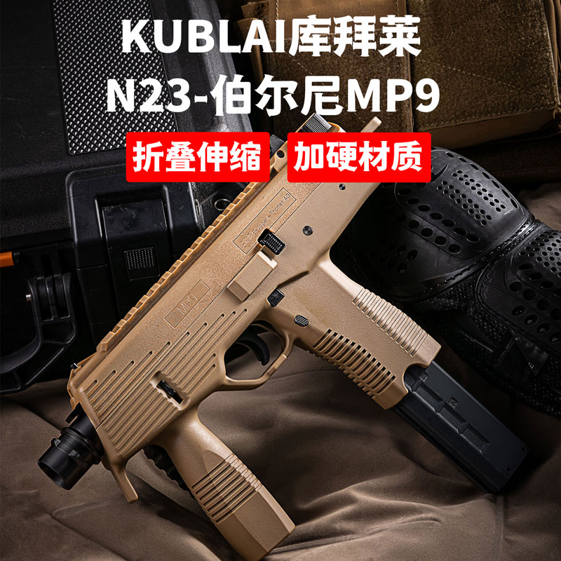 MP9库拜莱N23S软弹玩具枪KUBLAI冲锋软弹突击蒙古人模型MP7玩具枪 - 图1