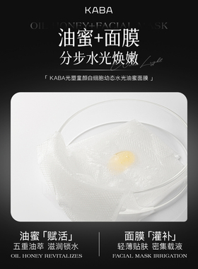 KABA水光油蜜面膜油敷膜