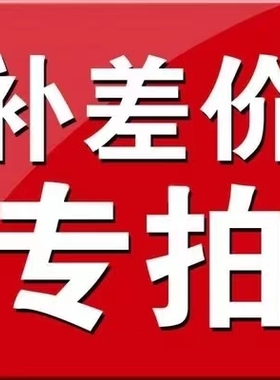差价定制差价实木定做