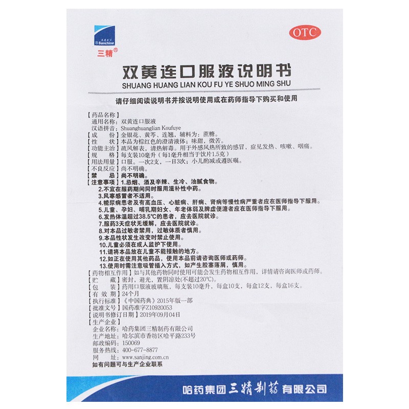 哈药三精双黄连口服液10支疏风解表清热解毒感冒发热咳嗽咽痛 - 图3