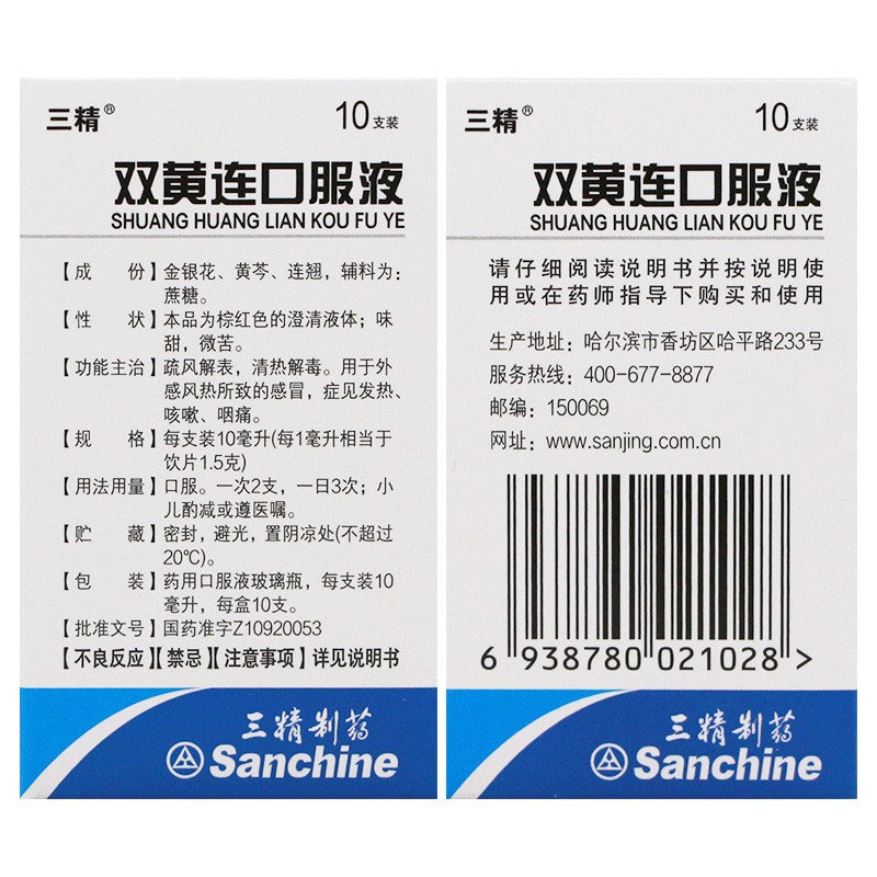 哈药三精双黄连口服液10支疏风解表清热解毒感冒发热咳嗽咽痛 - 图1