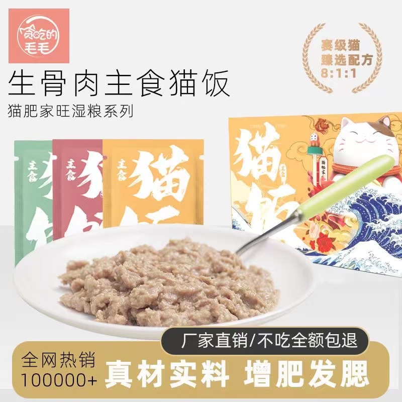 贪吃的毛毛主食猫饭100g鸡肉三文鱼牛肉配方成幼猫增肥发腮生骨肉-图0