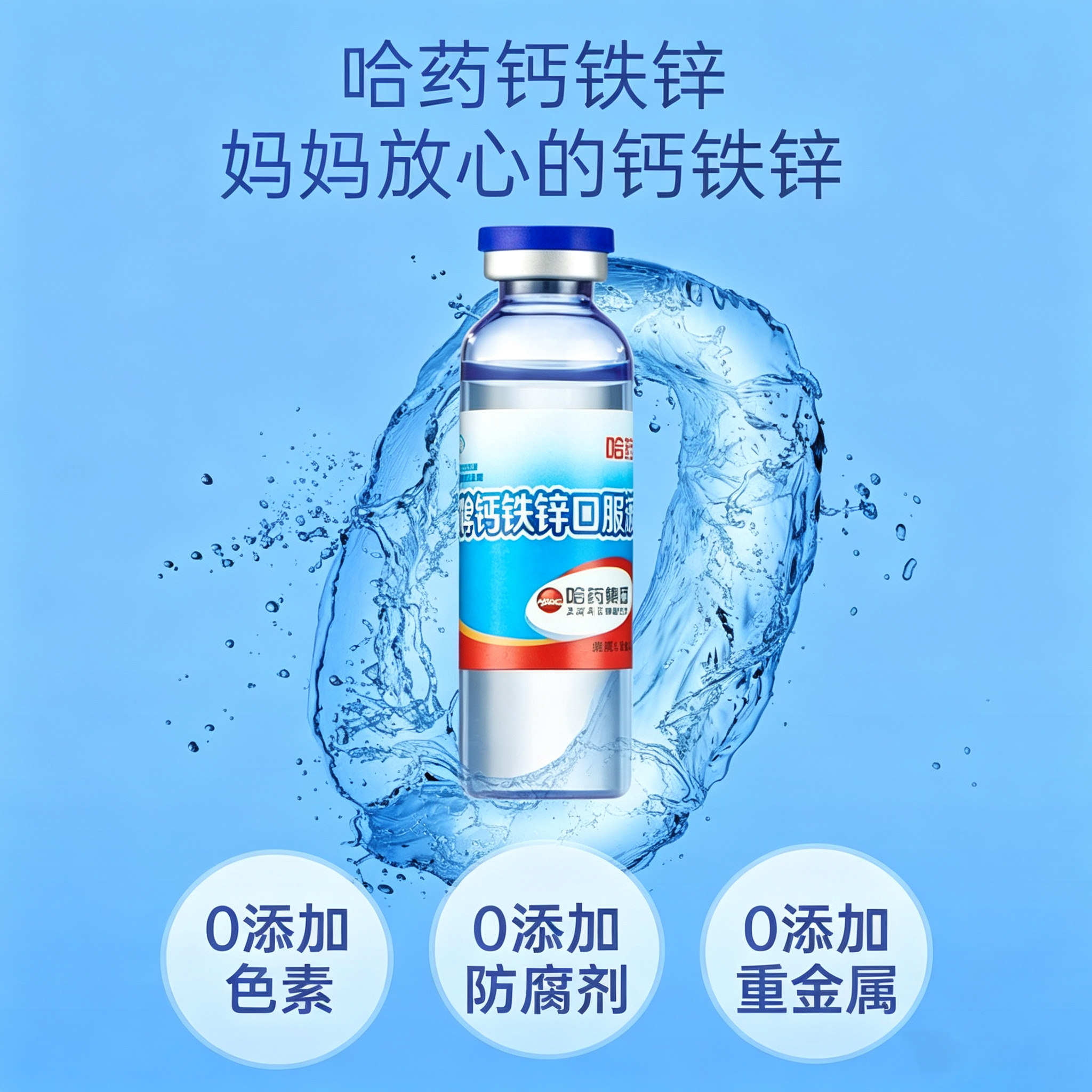 哈药牌钙铁锌口服液儿童补钙液体钙三精小蓝瓶正品官方口溶液90支