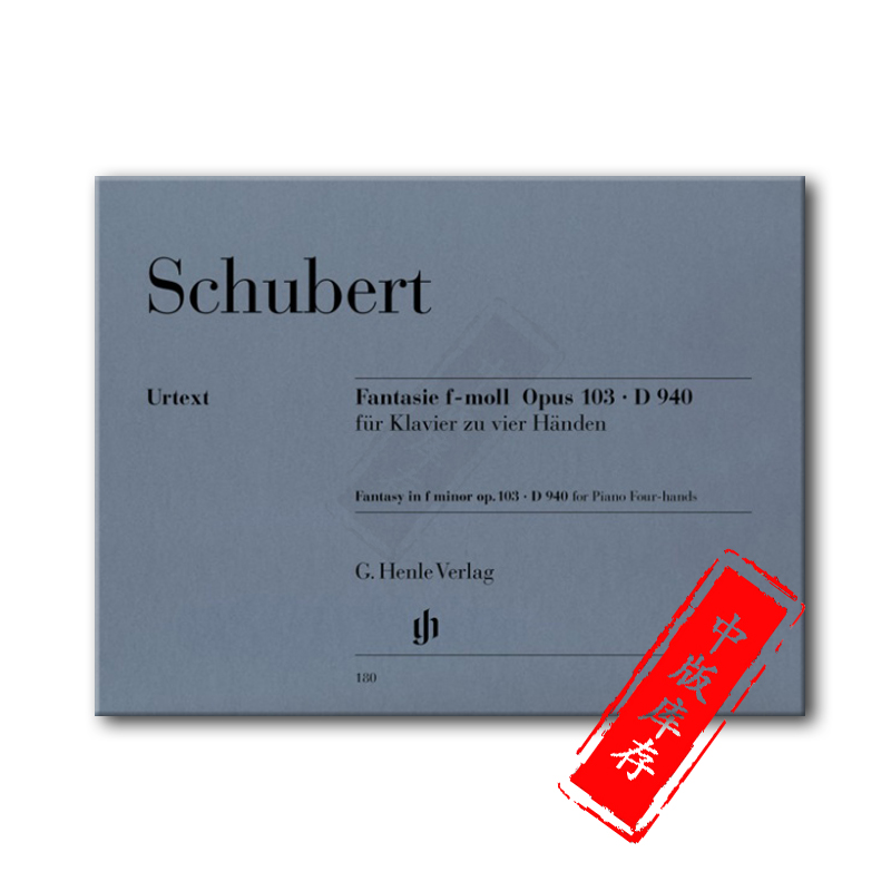 舒伯特 幻想曲 F小调 op103 D940 钢琴四手联弹无指法 亨乐原版乐谱书 Schubert Fantasy f minor Piano for 4 Hands HN180 - 图1