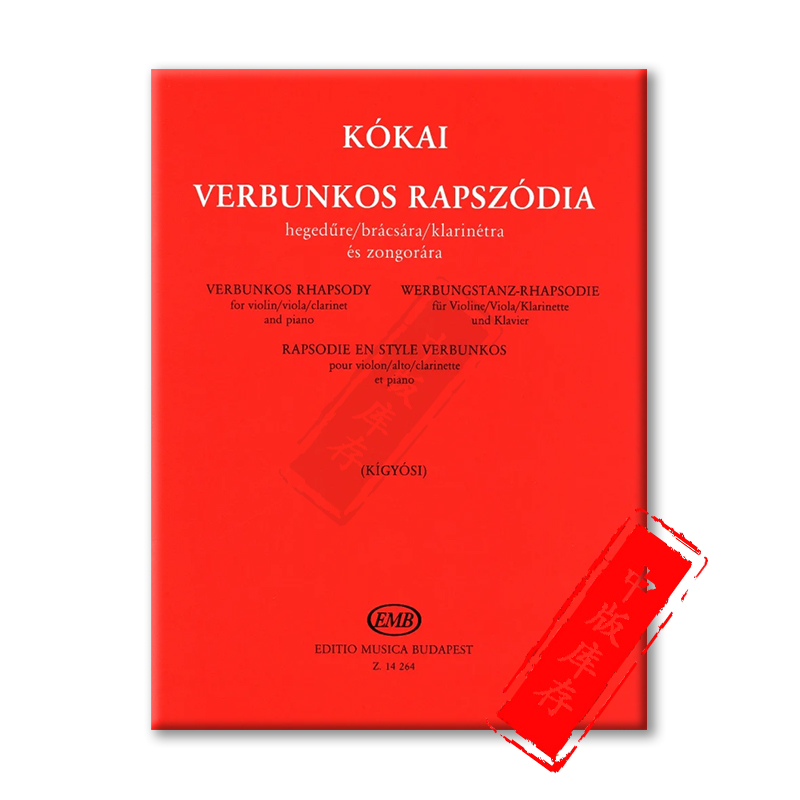 科凯威尔本科什狂想曲小提琴或中提琴或单簧管和钢琴布达佩斯原版书 Kokai Verbunkos Rhapsody Violin/Clarinet Piano Z14264-图1