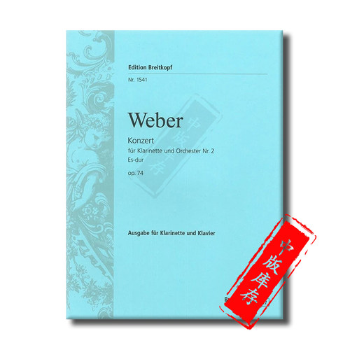 韦伯降E大调第二单簧管协奏曲 Op74 附钢琴伴奏 德国大熊原版乐谱书 Weber Clarinet Concerto No2 in Eb major EB1541 - 图1