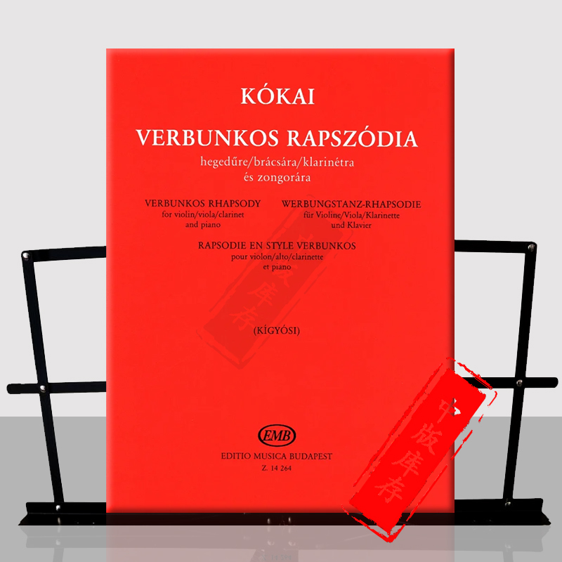 科凯威尔本科什狂想曲小提琴或中提琴或单簧管和钢琴布达佩斯原版书 Kokai Verbunkos Rhapsody Violin/Clarinet Piano Z14264-图0