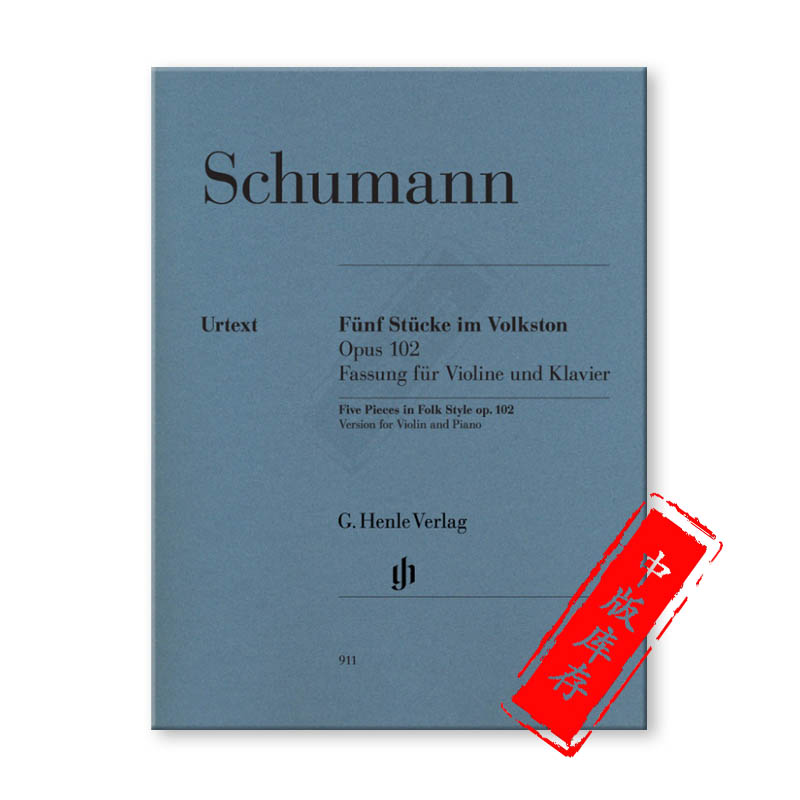 舒曼 民歌风格的小品 五首 op102 小提琴和钢琴 亨乐原版乐谱书 Robert Schumann Five Pieces in Folk Style HN911 - 图1