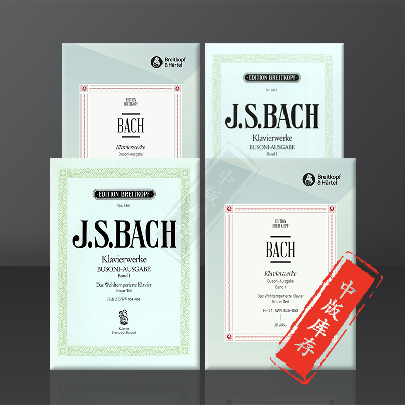 巴赫十二平均律 钢琴作品全集布索尼版 德国大熊原版乐谱书 Bach The Well-Tempered Clavier Busoni 1-4 - 图0