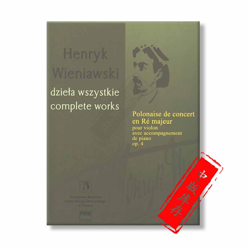 波兰舞曲 维尼亚夫斯基 D大调 Op4 小提琴和钢琴 PWM原版乐谱书 Henryk Polonaise de concert en Re majeur PWM11417 - 图1