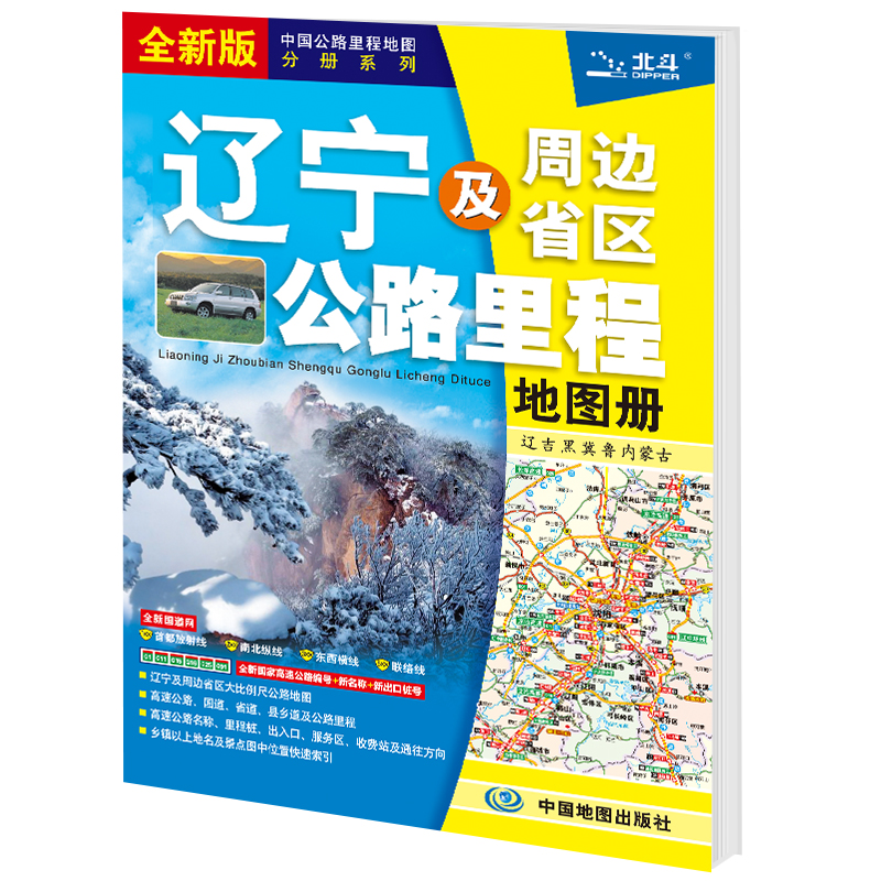 2024新版 辽宁及周边省区公路里程地图册辽宁省交通地图册辽宁公路地图册 中国公路里程地图分册系列 风景一览乡镇 - 图0