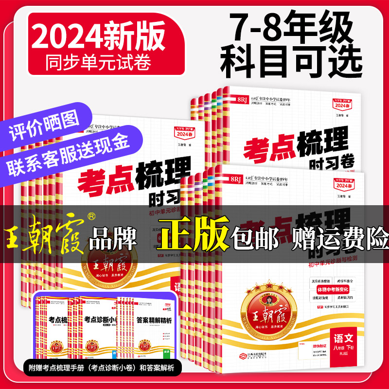 2024新下册七八年级王朝霞考点梳理时习卷中学2023上册试卷部编人教版语文数学英语物理化学生物地理道德与法治历史每日复习提前练-图0