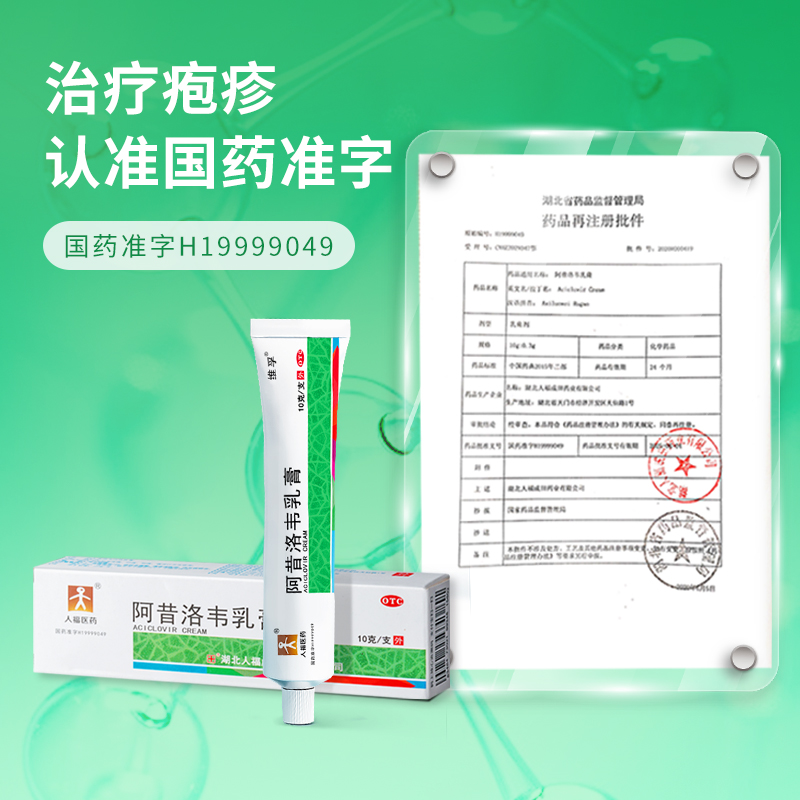 人福医药阿昔洛韦乳膏搭莫匹罗星软膏带状疱疹感染水痘抗病毒药膏