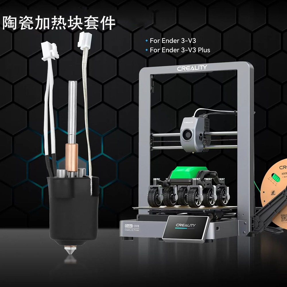 创想3D打印机Ender 3 V3/V3 PLUS 一体化喷嘴陶瓷热端加热块套件,淘宝优惠券,粉丝福利购,淘宝优惠卷