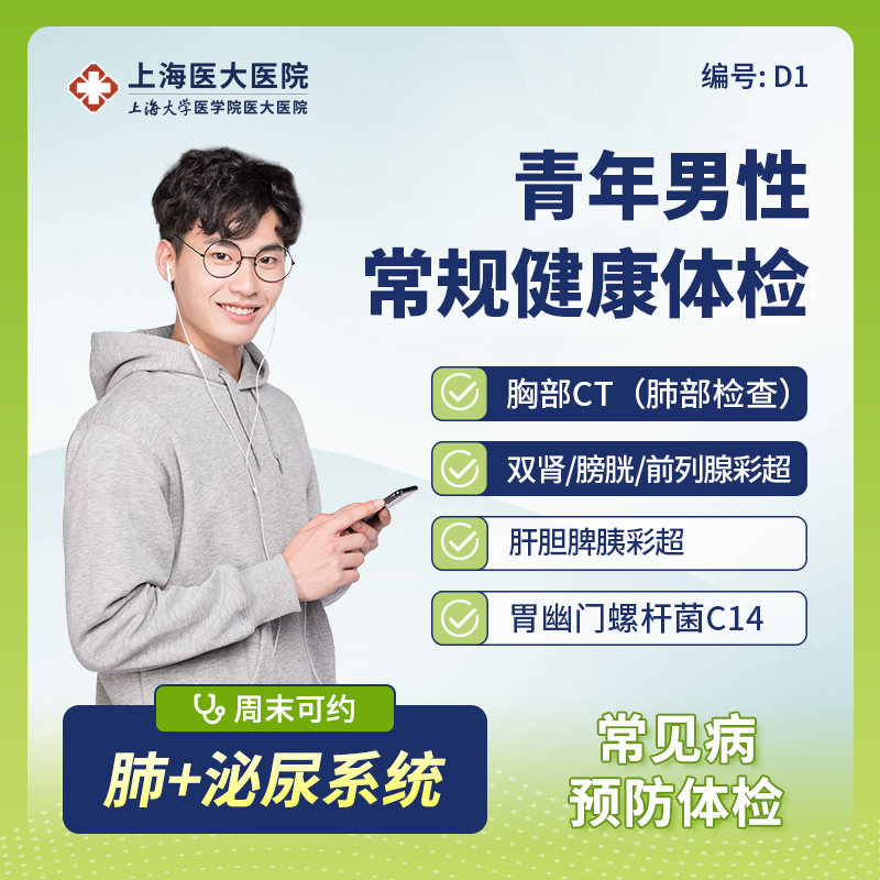 上海医大医院中青年男性体检套餐C14胸部头颅CT甲状腺肿瘤 D1D2D3