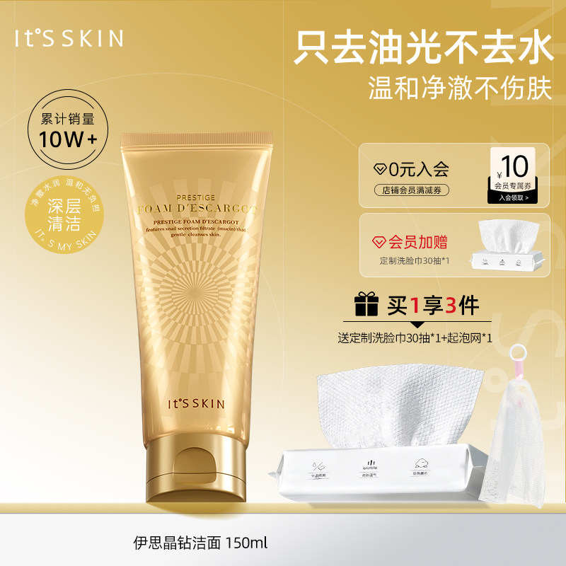 【官方旗舰】Itsskin伊思晶钻蜗牛洁面乳洗面奶女温和清洁不紧绷
