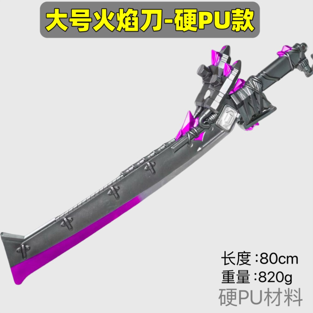 和平精英模型大号80cm火焰刀武器道具模型和平精英吃鸡地铁逃生游戏周边玩具男