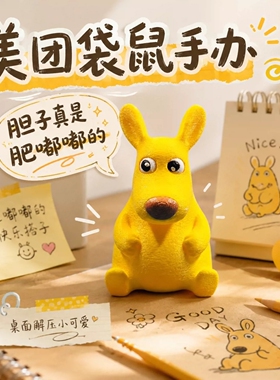 眼球可动美团袋鼠你的胆子真是肥嘟嘟的黄色外卖老鼠手办摆件挂件