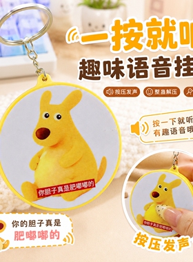 你的胆子真是肥嘟嘟的黄色袋鼠抽象按键发声钥匙扣搞怪语音挂件饰
