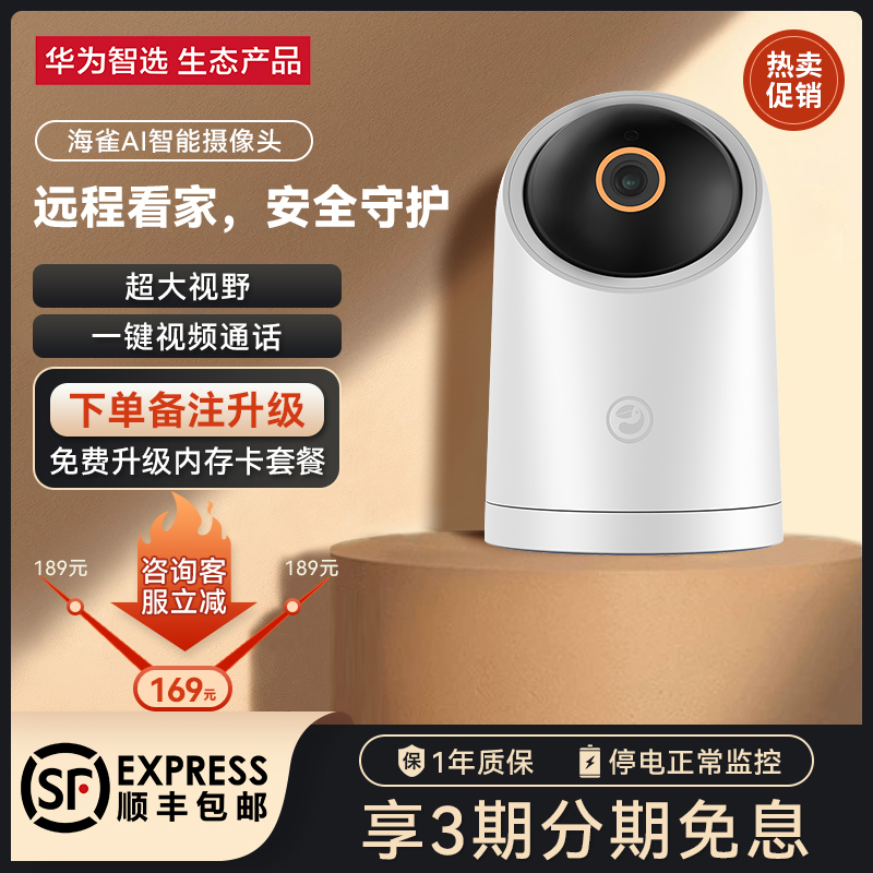 华为智选海雀AI智能摄像头家用高清远程手机夜视高清无线双向语音