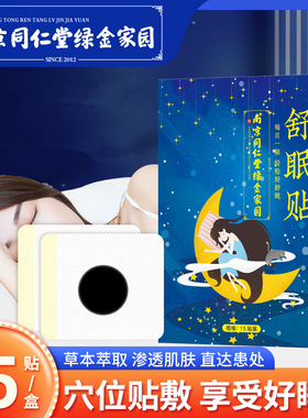 国货老字号睡眠贴晚安贴 草本外用护理贴困难眠贴舒缓官方正品