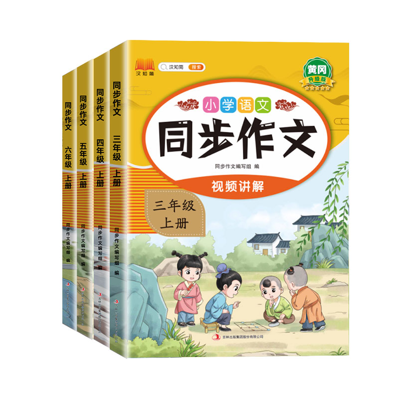 天降1.8入手【1-6年级】小学开心同步作文书