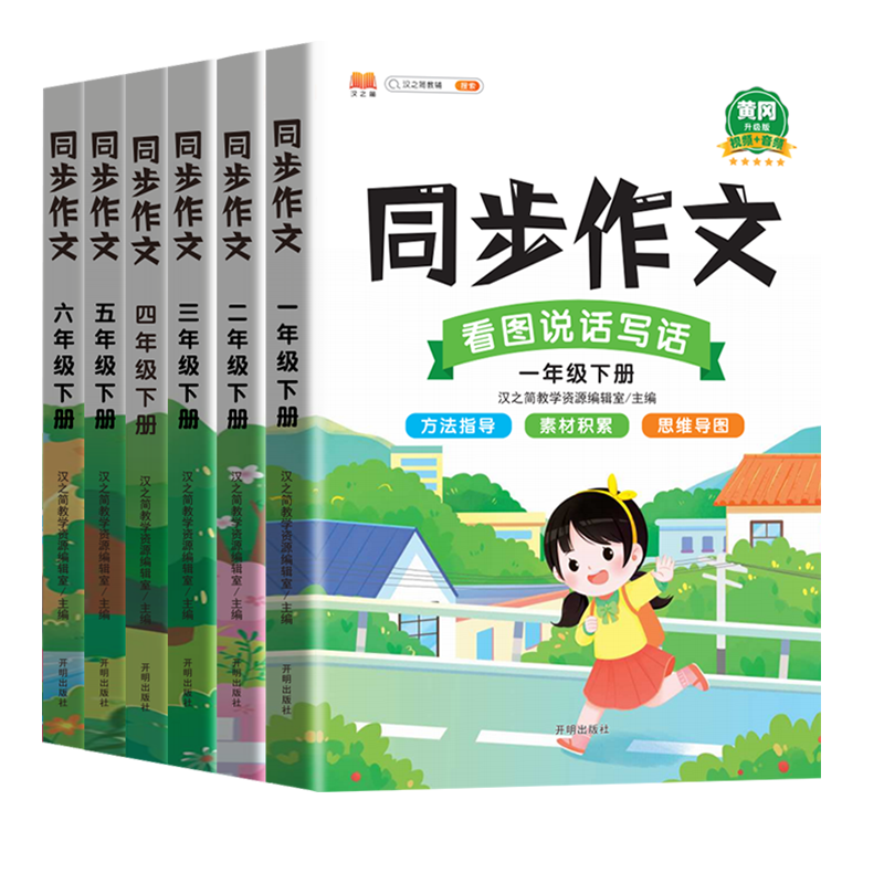 24新版【汉知简】加厚小学1-6年级同步作文