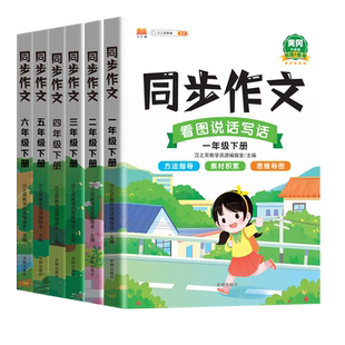 25新版【汉知简】加厚小学1-6年级同步作文