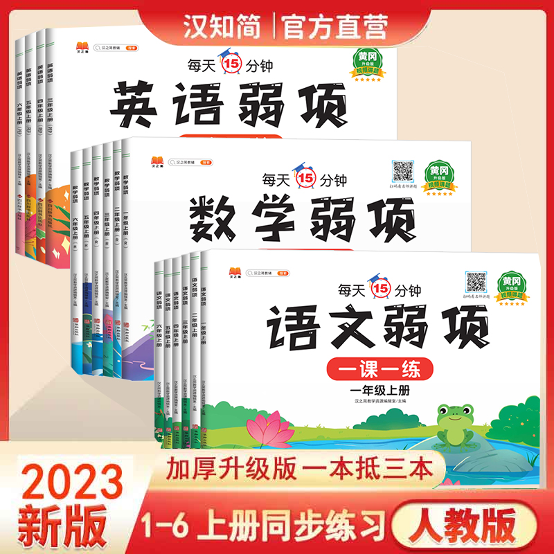 汉知简2023新弱项同步练习册一二三四五六年级上册语文数学英语专项训练人教版小学语数英课前预习单随堂课堂笔记必刷题辅导资料书