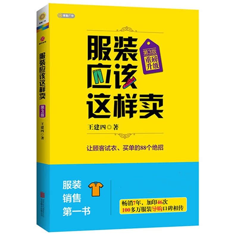 正版服装应该这样卖升级版第3版服装导购培训书服装销售技巧服装销售服装导购书籍管理书卖衣服营销书籍衣服sdgh-图1