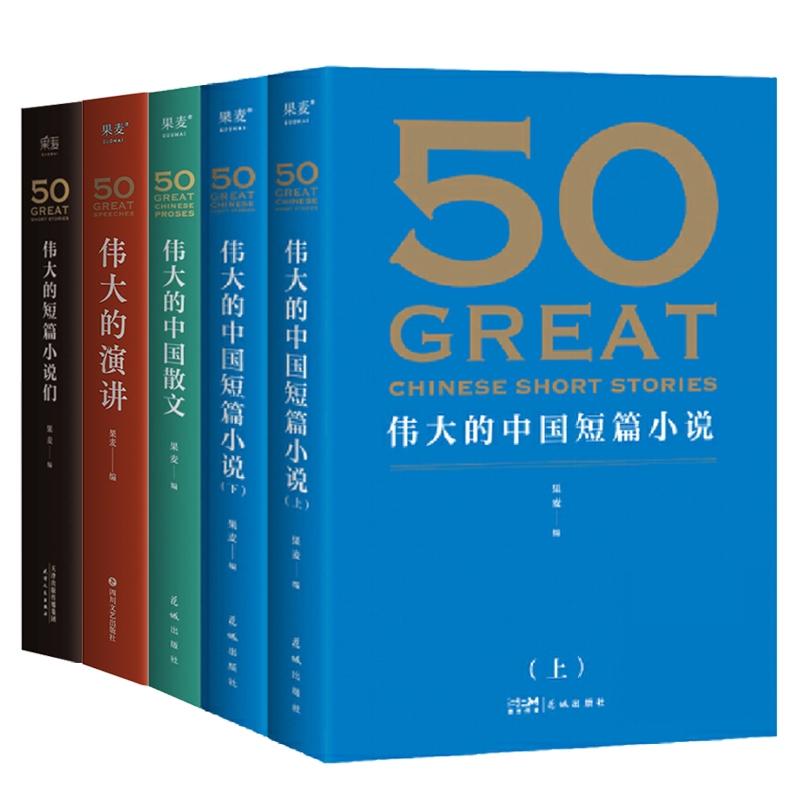 正版 50伟大的短篇小说们 50伟大的中国短篇小说上下 50:伟大的中国散文 50伟大的演讲 系列50篇经典好读 外国随笔散文集语言精练 - 图3