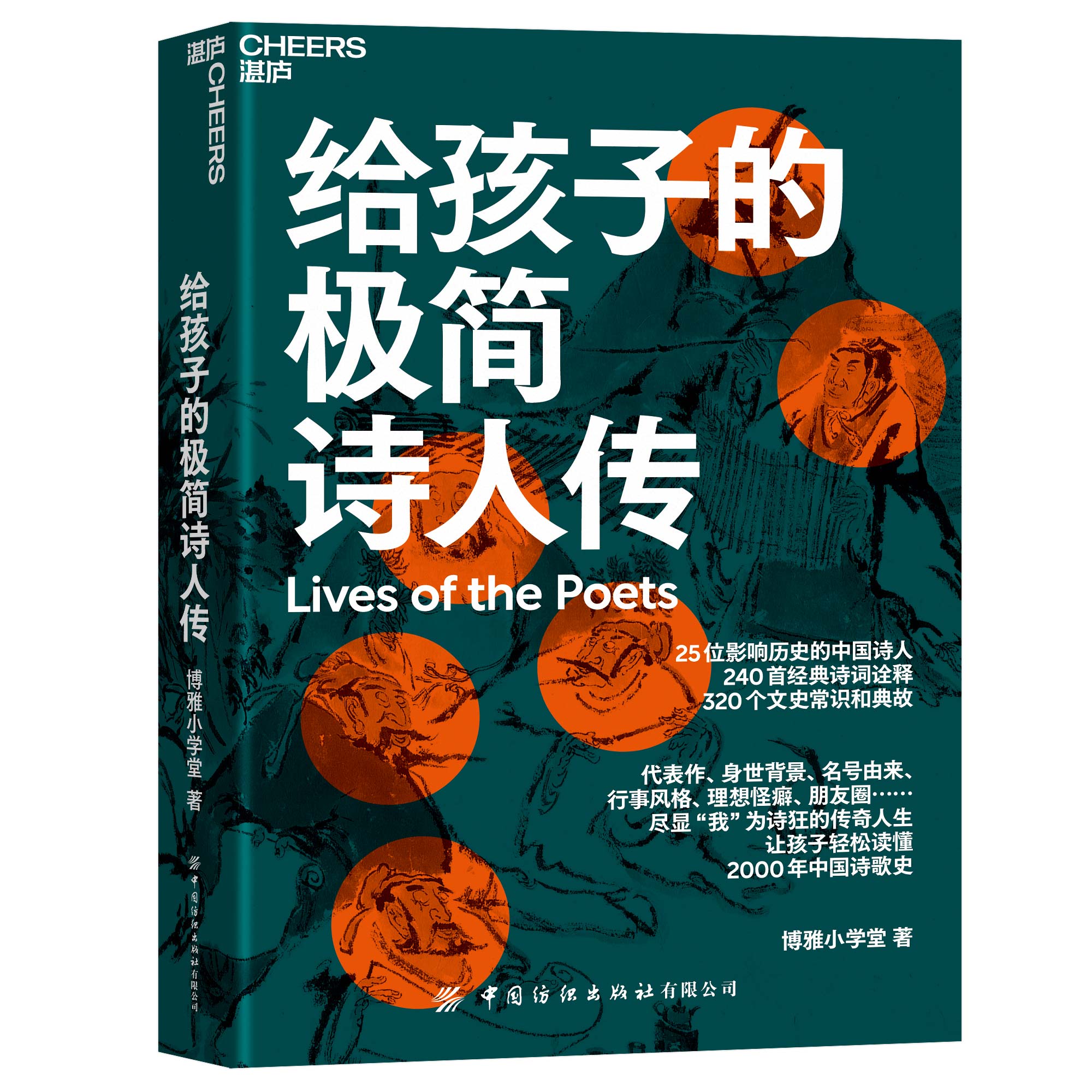 【官方正版】给孩子的极简诗人传让孩子轻松读懂中国诗歌史 320个文史常识和典故 240首经典诗词诠释儿童文学古诗词青少年读物-图3