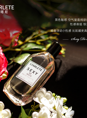 诗塔尼进口女士香水黑魅