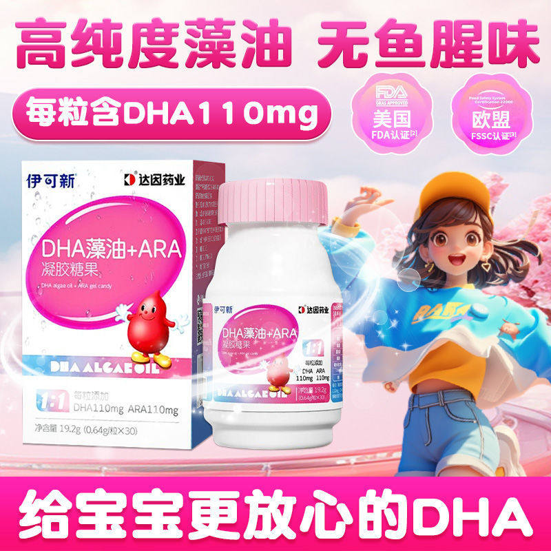 伊可新DHA藻油软胶囊凝胶糖果ARA儿童孕妇婴儿宝宝新生专用非鱼油