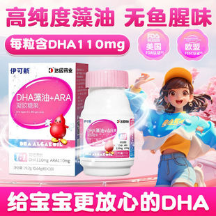 伊可新DHA藻油软胶囊，宝宝孕妇专用非鱼油