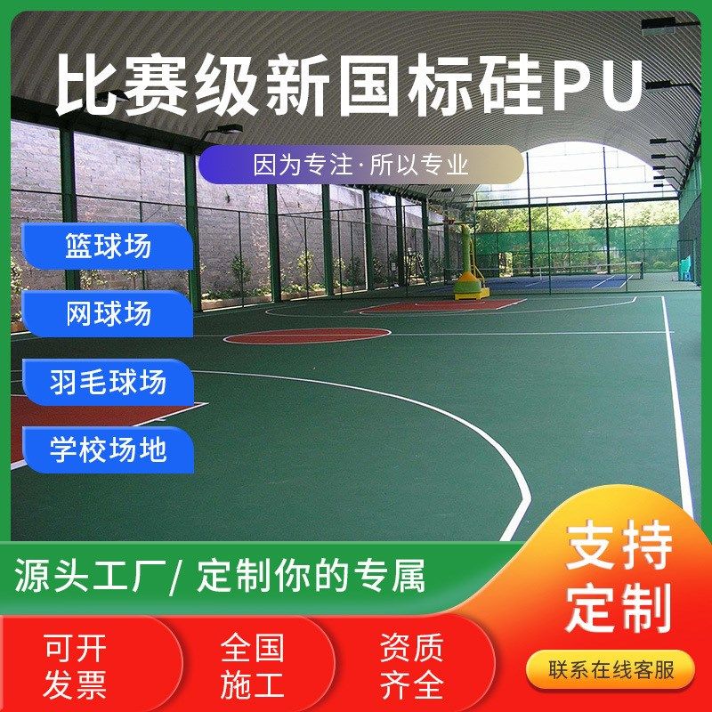 户外硅pu地坪漆厂家胶弹t性地板网球场地胶硅PU篮球场材料地胶