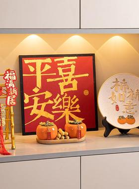 乔迁之喜装饰事事如意柿子摆件布置搬家入宅仪式用品礼物全套