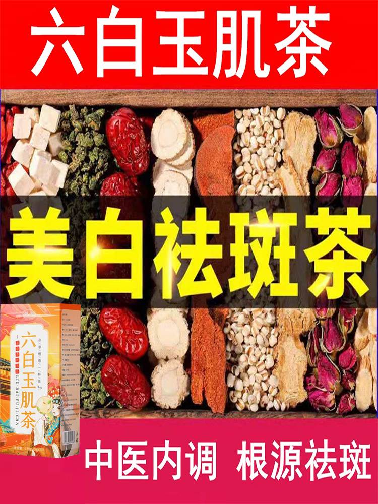 内分泌调理祛斑内调去黄褐斑淡斑排去黑色素毒美白养颜茶痘痘花茶